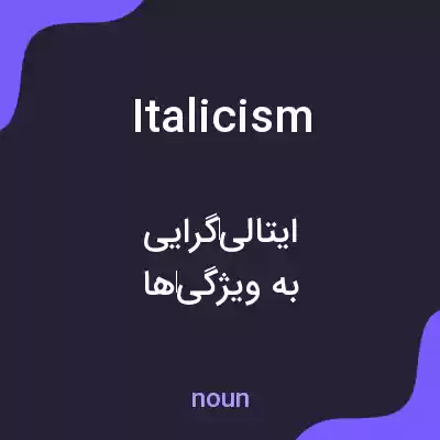معنی italicism به فارسی معنی italicism به فارسی
