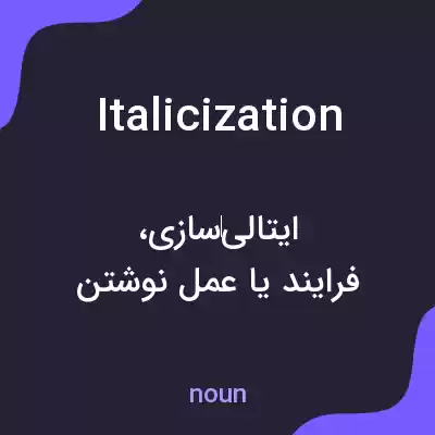 معنی italicization به فارسی معنی italicization به فارسی