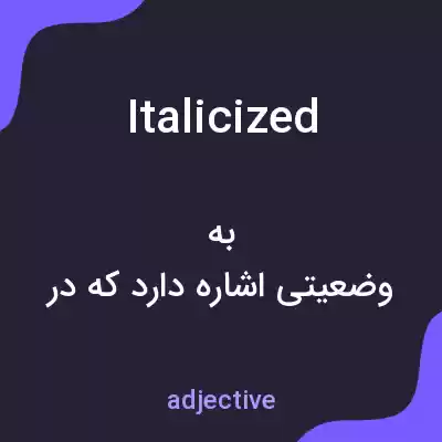 معنی italicized به فارسی معنی italicized به فارسی