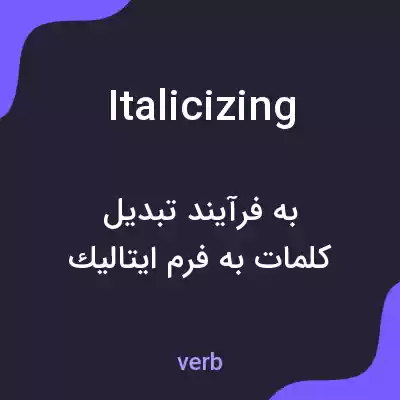 معنی italicizing به فارسی معنی italicizing به فارسی