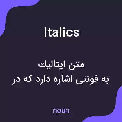 معنی italics به فارسی معنی italics به فارسی