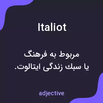 معنی italiot به فارسی معنی italiot به فارسی