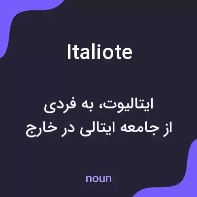 معنی italiote به فارسی معنی italiote به فارسی