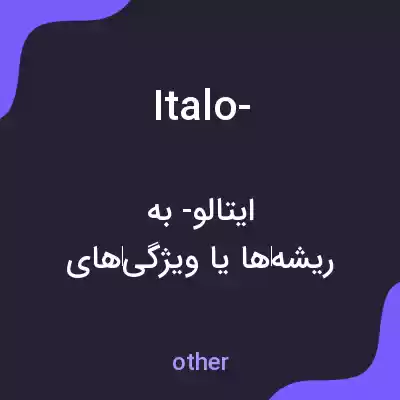 معنی italo- به فارسی