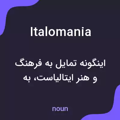 معنی italomania به فارسی معنی italomania به فارسی