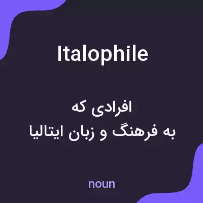 معنی italophile به فارسی معنی italophile به فارسی