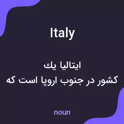 معنی italy به فارسی معنی italy به فارسی