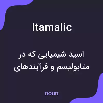 معنی itamalic به فارسی معنی itamalic به فارسی