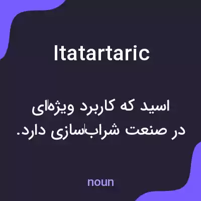 معنی itatartaric به فارسی معنی itatartaric به فارسی