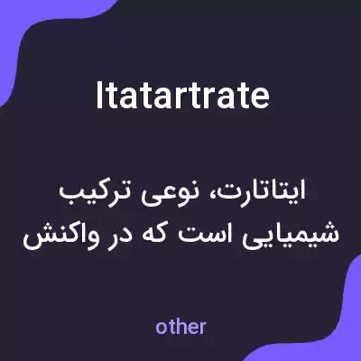 معنی itatartrate به فارسی معنی itatartrate به فارسی