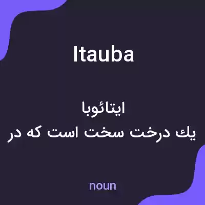 معنی itauba به فارسی معنی itauba به فارسی