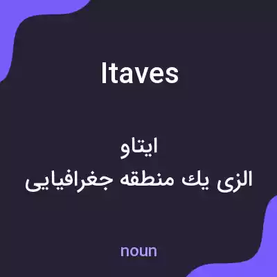 معنی itaves به فارسی معنی itaves به فارسی
