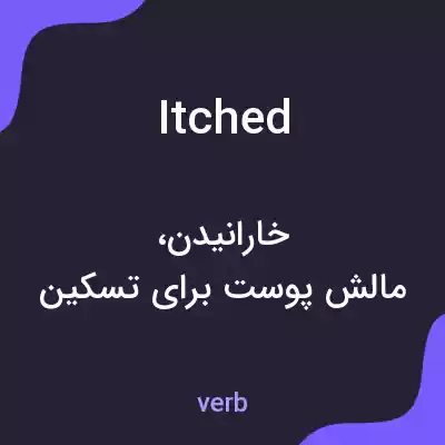 معنی itched به فارسی معنی itched به فارسی