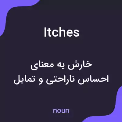 معنی itches به فارسی معنی itches به فارسی