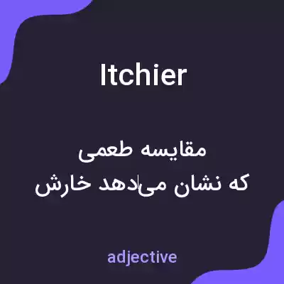 معنی itchier به فارسی معنی itchier به فارسی