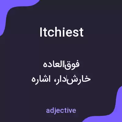 معنی itchiest به فارسی