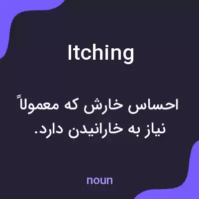 معنی itching به فارسی معنی itching به فارسی