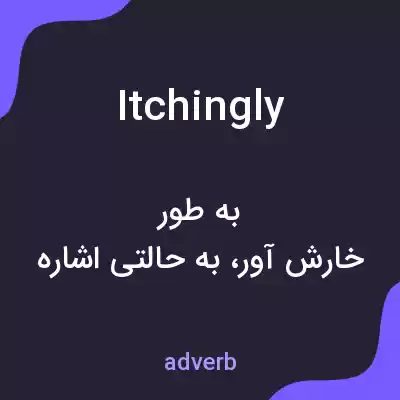 معنی itchingly به فارسی معنی itchingly به فارسی