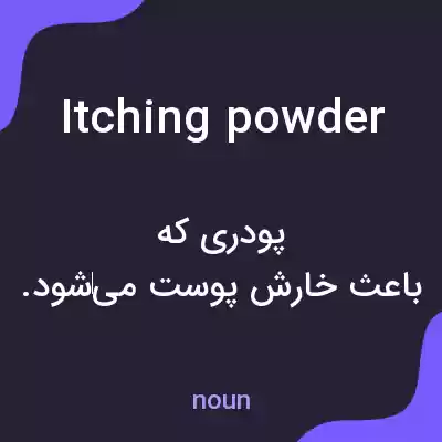 معنی itching powder به فارسی معنی itching powder به فارسی