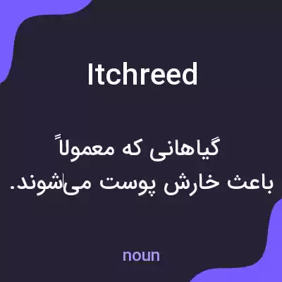 معنی itchreed به فارسی معنی itchreed به فارسی