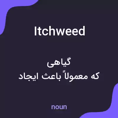 معنی itchweed به فارسی معنی itchweed به فارسی