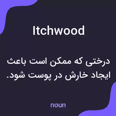 معنی itchwood به فارسی معنی itchwood به فارسی
