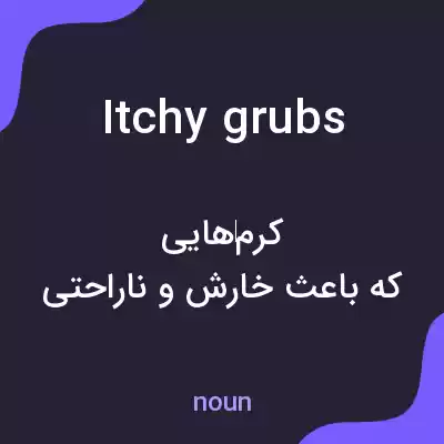 معنی itchy grubs به فارسی معنی itchy grubs به فارسی