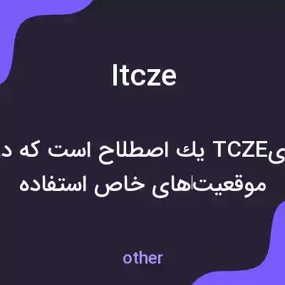 معنی itcze به فارسی معنی itcze به فارسی