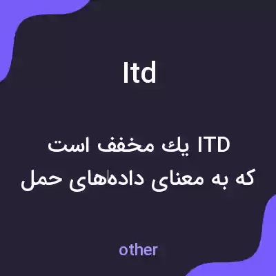 معنی itd به فارسی معنی itd به فارسی