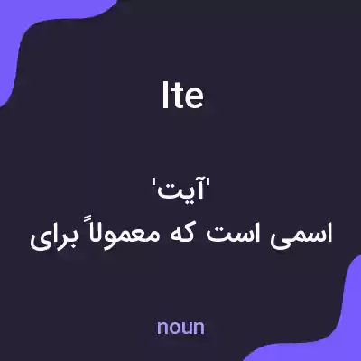 معنی ite به فارسی معنی ite به فارسی