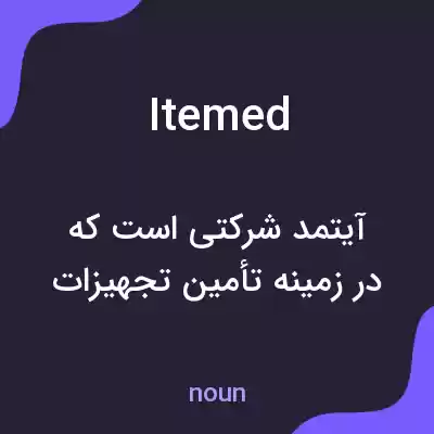 معنی itemed به فارسی معنی itemed به فارسی