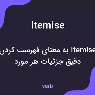 معنی itemise به فارسی