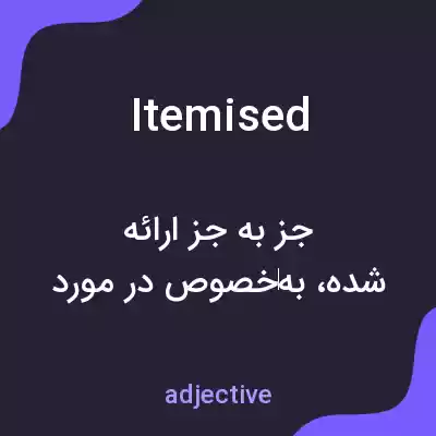 معنی itemised به فارسی معنی itemised به فارسی