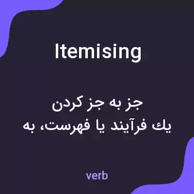 معنی itemising به فارسی معنی itemising به فارسی