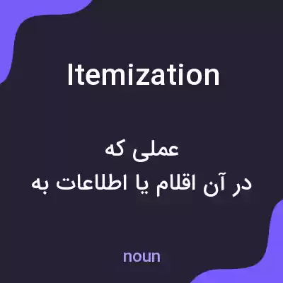 معنی itemization به فارسی معنی itemization به فارسی