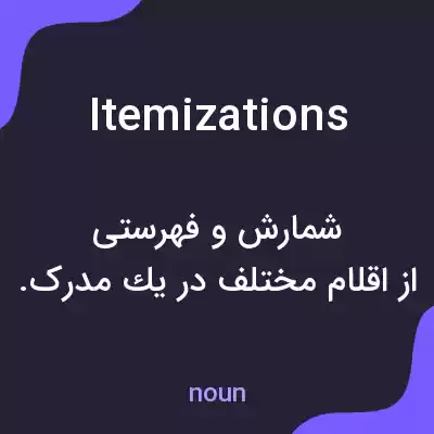 معنی itemizations به فارسی معنی itemizations به فارسی