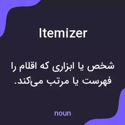 معنی itemizer به فارسی معنی itemizer به فارسی
