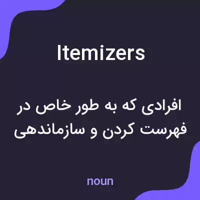 معنی itemizers به فارسی معنی itemizers به فارسی