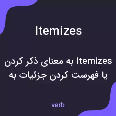 معنی itemizes به فارسی معنی itemizes به فارسی