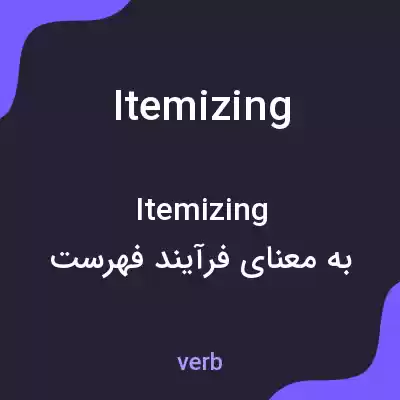 معنی itemizing به فارسی معنی itemizing به فارسی