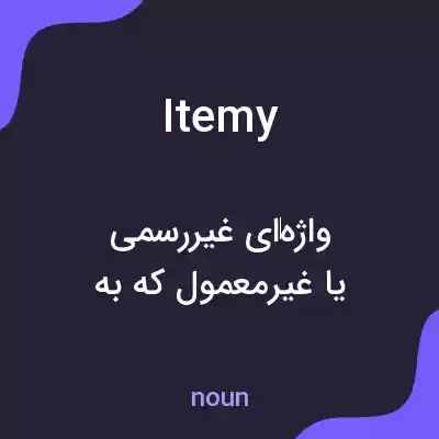 معنی itemy به فارسی معنی itemy به فارسی