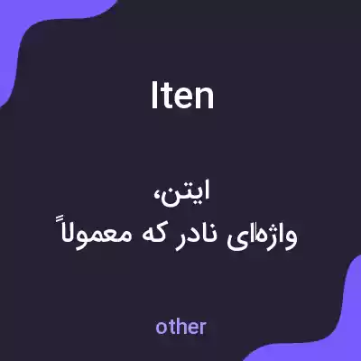 معنی iten به فارسی معنی iten به فارسی