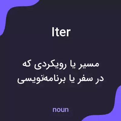 معنی iter به فارسی معنی iter به فارسی