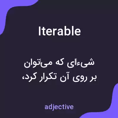 معنی iterable به فارسی معنی iterable به فارسی