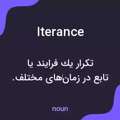 معنی iterance به فارسی معنی iterance به فارسی