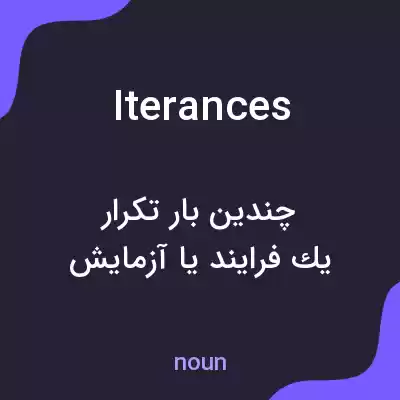 معنی iterances به فارسی معنی iterances به فارسی