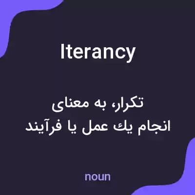 معنی iterancy به فارسی معنی iterancy به فارسی