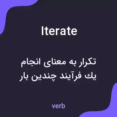 معنی iterate به فارسی معنی iterate به فارسی
