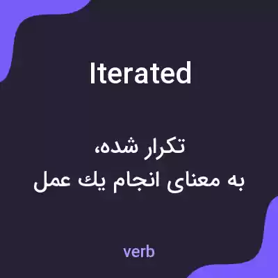 معنی iterated به فارسی معنی iterated به فارسی