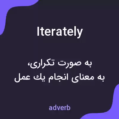 معنی iterately به فارسی معنی iterately به فارسی